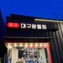 미미대구왕뽈찜 - 마포구 월드컵로 156 | 미미대구왕뽈찜