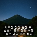 상림민박 | 기백산 정상 등산 후 별보기 좋은 함양 거창 숙소 예약 코스 정리