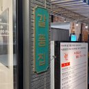 갈풍집 속초점 이미지