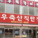 이매축산 | 울산 대왕암공원 맛집:) 한우축산직판장 한우고기집