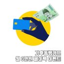 모바일이즐_후불버스 | 기후동행카드 환급 신청 직접 해본 후기｜3만원 페이백 받는 방법·신청기간 총정리