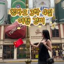 11500-1-36-11 | 칭다오 3박 4일 여행 1인당 경비 총정리