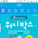 cj오쇼핑 21주년 기념 위시박스 랜던 100% 당첨 이미지