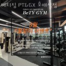 베티짐 | 수원 금곡동 헬스장 베티짐 PT&amp;GX 호매실점 업체 정보 후기