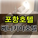 베니키아 호텔 포항 이미지