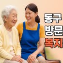 동구노인장기요양센터