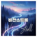 비전엠씨 | 비전스트롤 섭취 후기와 관리 방법 총정리