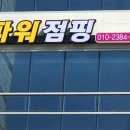 점핑점핑 - 서구 | 점핑점핑
