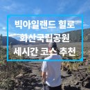 나눔숲 공원 화장실 | 하와이 빅아일랜드 화산국립공원 세시간 코스 추천(입장료 저렴하게 사는 법 꿀팁, 주차, 소요 시간...