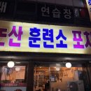 논산훈련소 포차 이미지