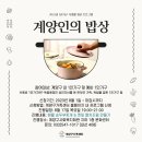 [10월]1인가구 식생활개선 요리클래스 계양인의 밥상 이미지