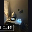권선고시원 | 경기도 수원 고시원,원룸 - 권선고시원 수원 고시원, 조용한 공간 제공