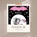 이사도라 | 이사도라 문 초등 저학년 추천도서, 줄글 잘 읽는 아이 반응은?