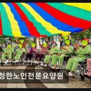 청한노인전문요양원