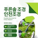 인천조경 푸른솔 조경