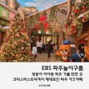 무지개휴게실 | EBS파주놀이구름, 경기도 파주 아이와 가볼 만한 곳 찐 후 기 겨울 실내 아이랑 파주 크리스마스트리...