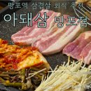 신동-98 | 망포역 삼겹살과 특수부위가 맛있는 냉삼집, 아돼삼 망포점
