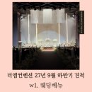 엠9 | w1-1. 웨딩홀투어 울산 더엠컨벤션 27년 9월 하반기 견적 상담 후기