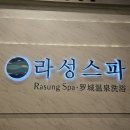 라성 식당 | 광고에 속지말자, 서울 성수동 라성보석사우나 = 라성스파