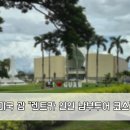 전망대오토카 | 미국 괌 &#34;남부 렌트카 일일 투어 코스&#34;. 하루만에...광장, 피쉬아이 해중 전망대, 에메랄드 밸리...