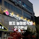 명지식당 | 명지 놀이방식당 오리한상 내돈내산 솔직한 후기