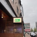 기아오토랜드광명의원 | [광명] 소하동 이자카야 ‘산뽀’ | 숙성사시미 맛집 일식 감성 술집, 혼술 가능!