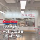코스트코 회원권 없이 이용 방법 | 양재점 비회원 입장·구매·결제·푸드코트 후기
