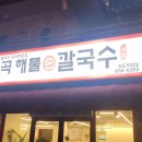 칠곡해물손칼국수 공도점 이미지