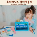 유아영어 | 유아파닉스 알파벳놀이 밀크티아이 스토리영어 후기