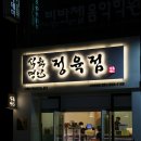 명인정육점