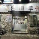 돈마루 | 순천 금당 미나리 삼겹살 맛집 돈마루 솔직 후기 (돌판구이 삼겹)