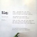 숲이랑장어랑 | [마포구]공덕 맛집 함루 본점, 경의선숲길 근처 히츠마부시 1.5마리 장어덮밥 후기