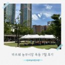 농부맘마트 | 엄마의 여름 장바구니｜마르쉐 농부시장 목동 7월 후기