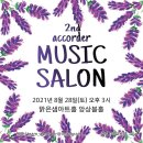 아코르데 | 제2회 아코르데 음악살롱 2021