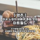 경북전문대학교 | [영주] 미트필드 :: 미국 느낌의 경북전문대학교 &#39;바베큐 폭립&#39; 맛집 / 부석태 된장 비빔면까지