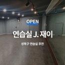 성북구 연습실J.재이/ 피아노부터 보컬 댄스 개인레슨까지 연습실 추천