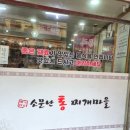 소문난 통 찌게마을 이미지