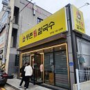 등촌샤브칼국수 경주점