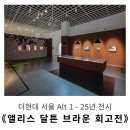 서정농장 | 뭔가 일어날 것 같은 분위기 ㅣ 앨리스 달튼 브라운 회고전 후기 (더현대 서울)