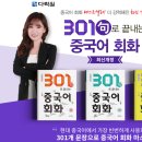 최신개정 301구로 끝내는 중국어 회화 (상) (2) | 중국어회화인강, 다락원 301구로 배우는 중국어회화