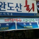 완도산회포장마차 이미지