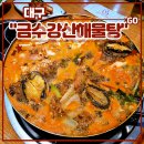 화랑철판낙지 | 대구 수성구 들안길 맛집 <금수강산해물탕> 후기 (feat. 해물탕3인, 개별룸, 단체모임, 6년연속 블루...