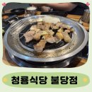 청룡주유소 | [청룡식당] 천안 불당동 삼겹살 불당동 고기집 원탑!! 방문후기