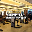 전주 혁신도시 헬스장 추천 아이휘트니스 친절한 PT 프리미엄 수입머신 맛집