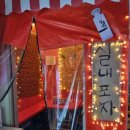 포차1번지 먹새통 전남대점 | 광주 전대후문 포차1번지 먹새통 가성비 술집 안주 맛집