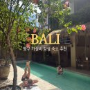 더소울 | 발리 짱구 가성비 감성 숙소 추천 더소울하우스발리 위치 예약 비용 후기