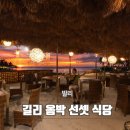 윤라이브 노래연습장 | 호텔옴박선셋 식당 길리 서쪽 맛집 위치 노을시간 후기