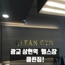#클린짐 | 광교 상현역 헬스장 "클린짐" 자세 교정 PT 후기