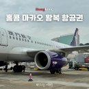 마카오 | 홍콩 여행 마카오 왕복 항공권으로 구매한 이유 에어마카오 후기