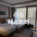 6216 | 제천 레스트리 리솜 l 호텔동 S20 타워클린 스파포함 내돈내산 여행 가볼만한 곳